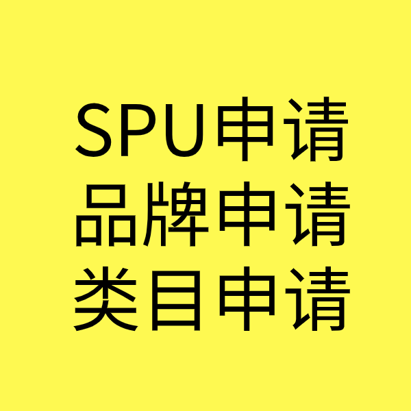 东川SPU品牌申请